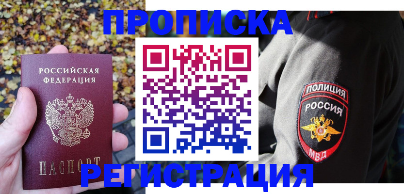 временная регистрация недорого в Канске